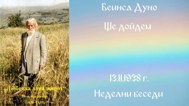 1938-11-13 – Ще дойдем – НБ, 1938 1939г, чете Иванка Петрова