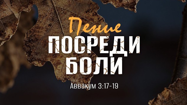 Пение посреди боли | Авв. 3:17-19 || Андрей Резуненко