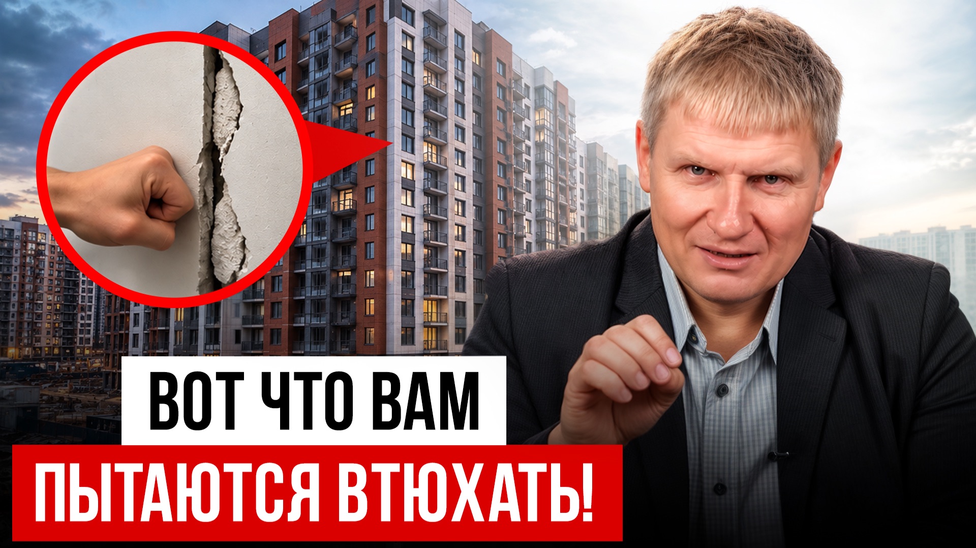 Я вам ЗАПРЕЩАЮ покупать НОВОСТРОЙКИ! Самые СТРАШНЫЕ уловки застройщиков!
