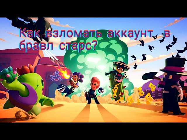 Как взломать аккаунт в бравл старс?