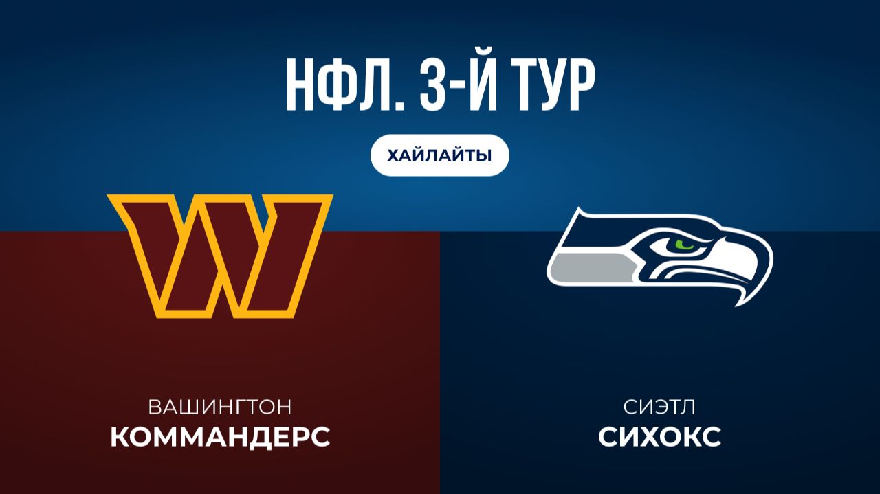 НФЛ. 3-й тур. «Вашингтон» — «Сиэтл» (обзор)