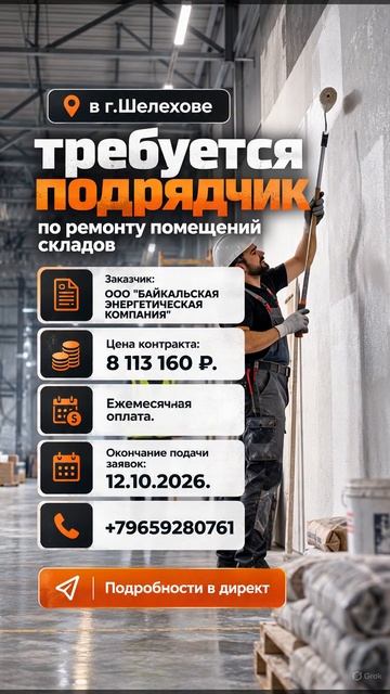 г.Шелехове требуется подрядчик по ремонту помещений складов.