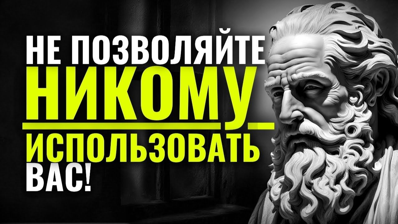 7 стоических уроков, которые помогут не позволить НИКОМУ ВАС ИСПОЛЬЗОВАТЬ # Стоицизм
