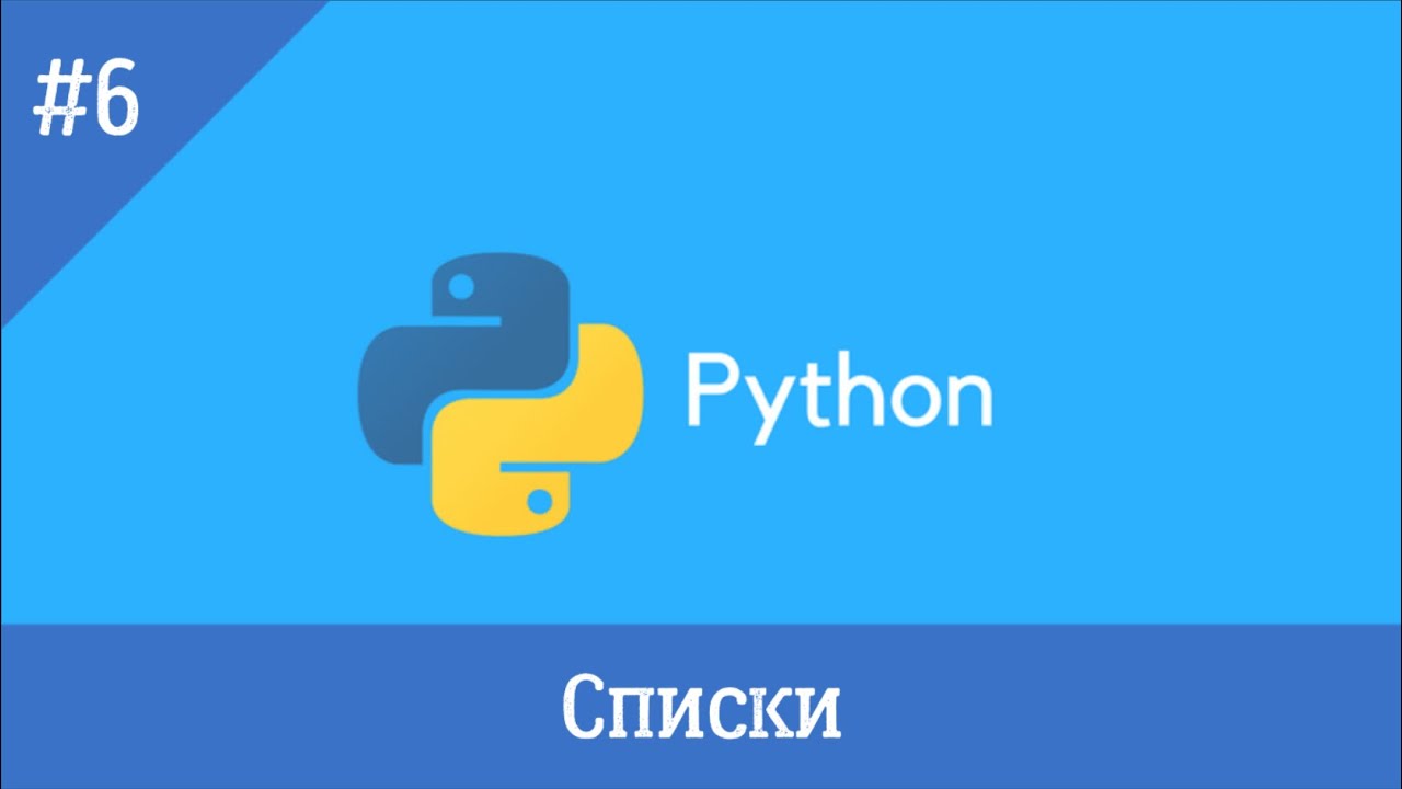 Урок №6 Списки