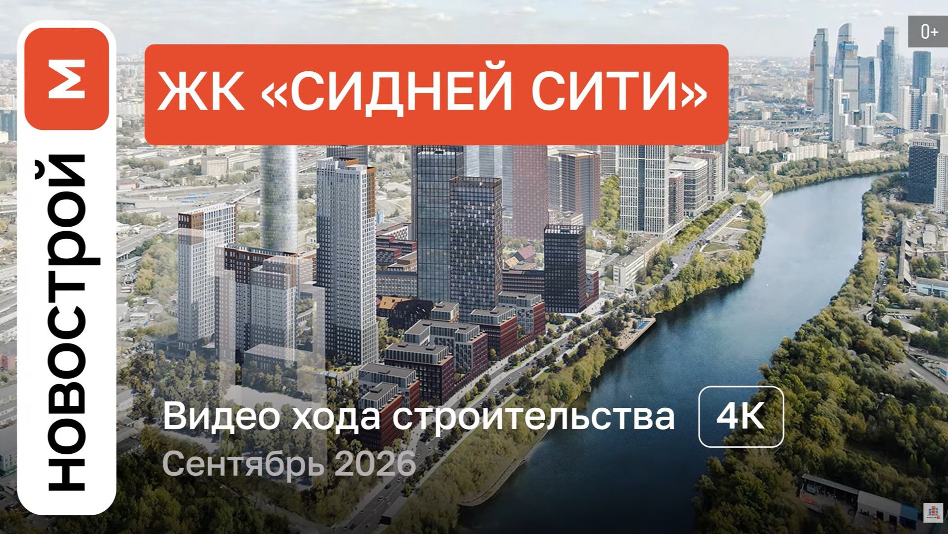 Обзор ЖК «Сидней Сити» / Ход строительства / сентябрь 2026 г.