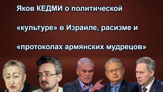 Яков КЕДМИ о политической «культуре» в Израиле, расизме и «протоколах армянских мудрецов»