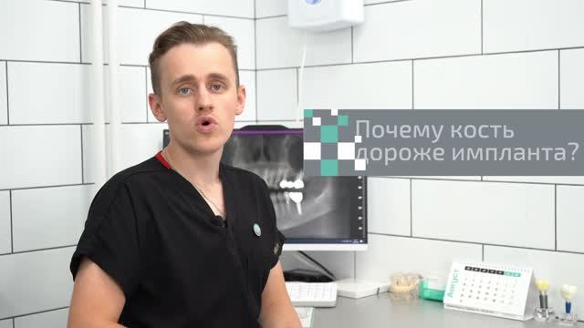 Почему кость дороже импланта?