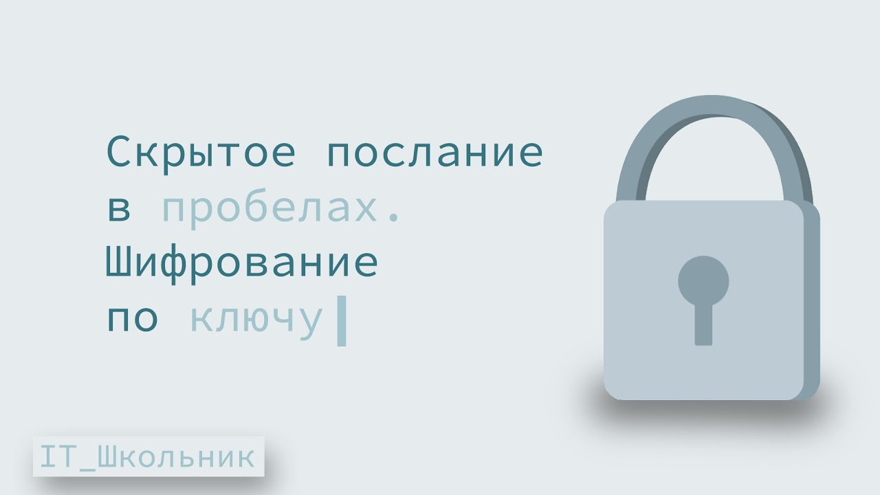 Спрятал текст в пробелах. Шифрование по ключу - IT_Школьник