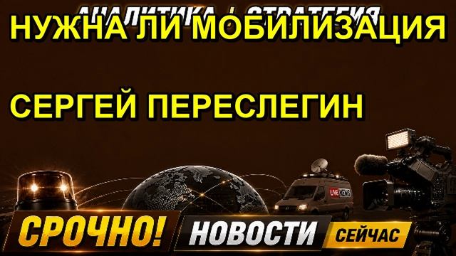 НУЖНА ЛИ МОБИЛИЗАЦИЯ СЕРГЕЙ ПЕРЕСЛЕГИН