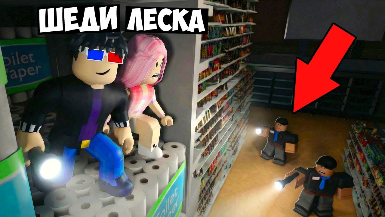 ПРОВЕЛИ НОЧЬ В ЗАКРЫТОМ СУПЕРМАРКЕТЕ В РОБЛОКС! ШЕДИ И ЛЕСКА ROBLOX