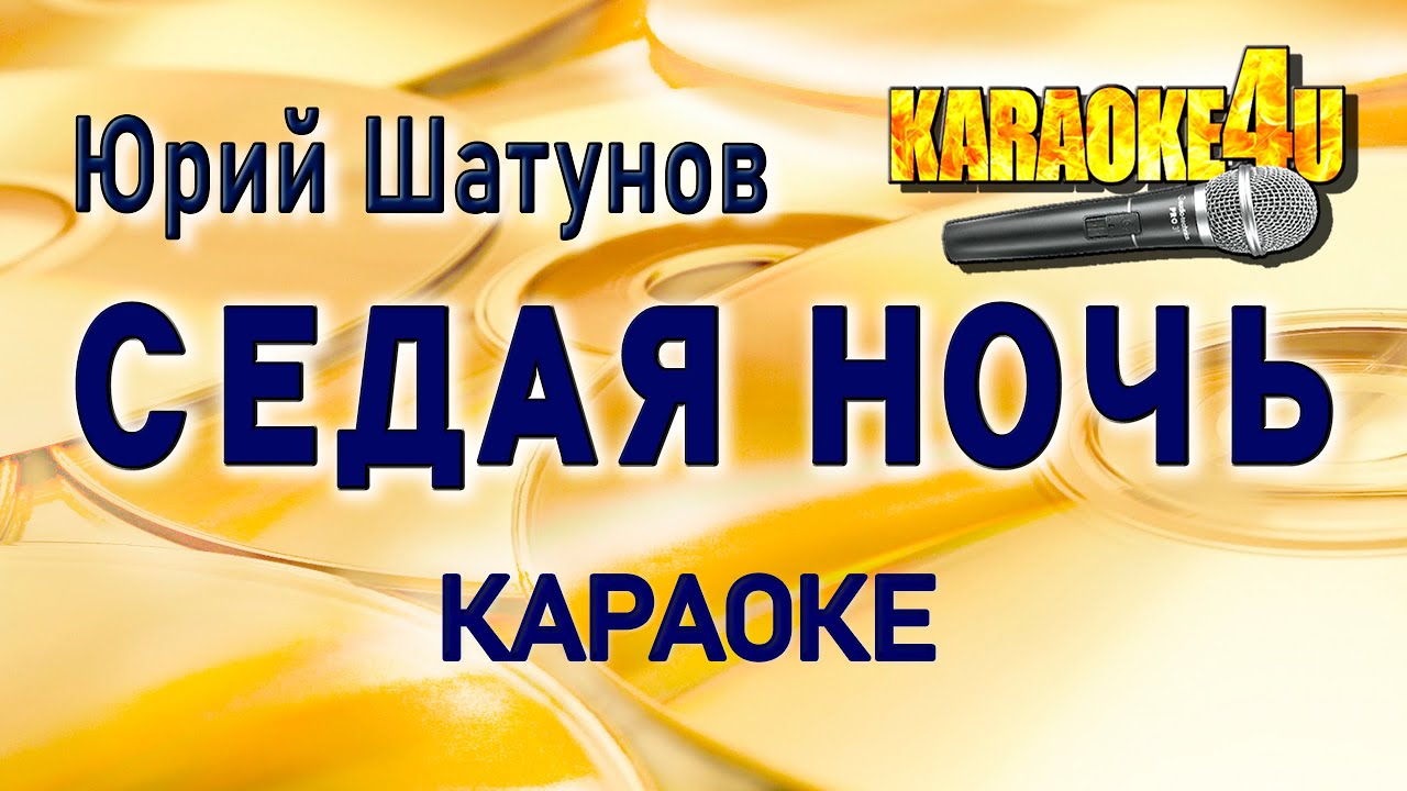 Юрий Шатунов/Ласковый Май | Седая ночь | КАРАОКЕ