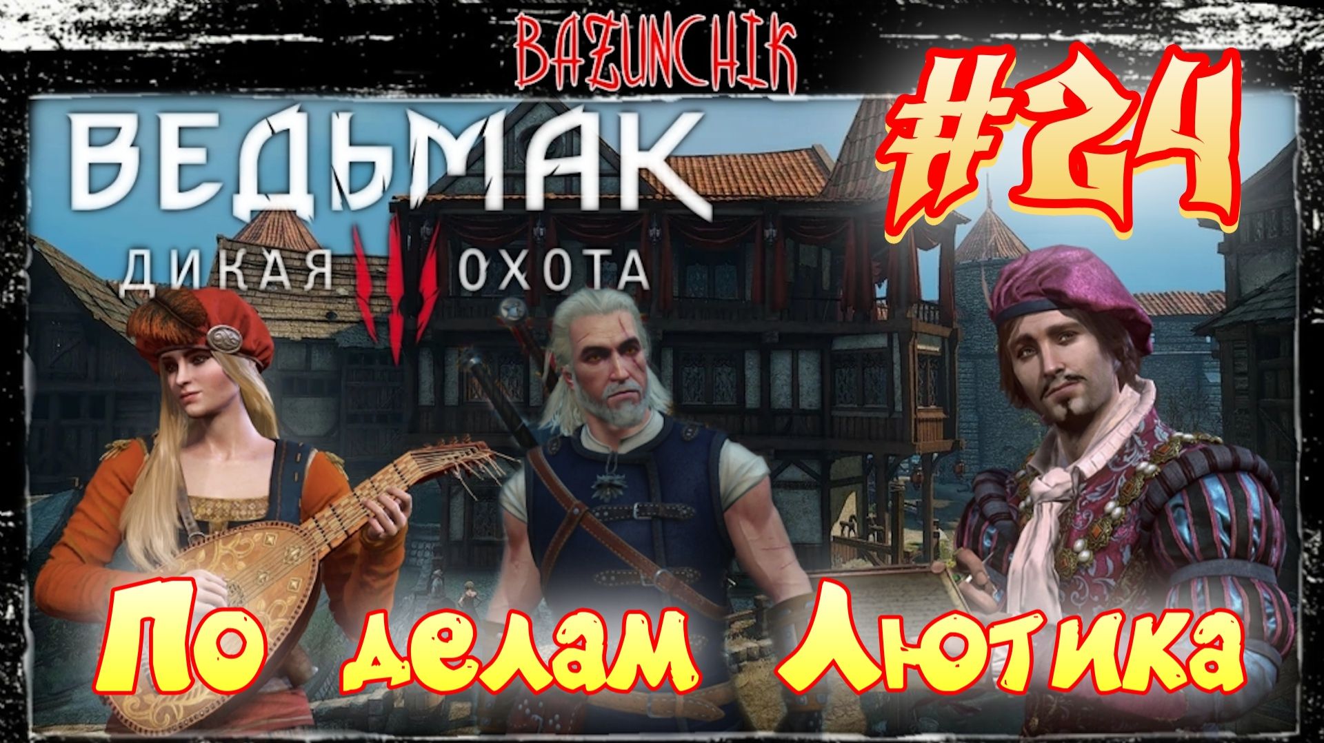 По делам Лютика ► Ведьмак 3: Дикая Охота #24 ► Bazunchik