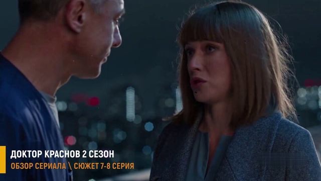 Доктор Краснов 2 сезон 7-8 серия (финал сезона) разбор серий