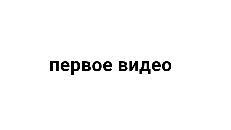 мой первый ролик
