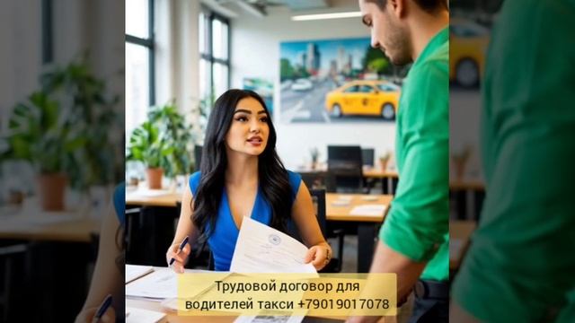 Трудовой договор для водителей такси