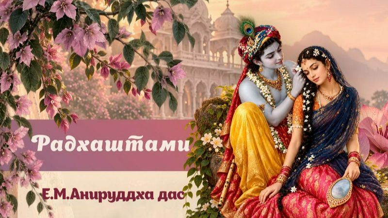 19.09.2026 - Шри Радхаштами. Праздничная лекция - Е.М. Анируддха прабху (Москва)