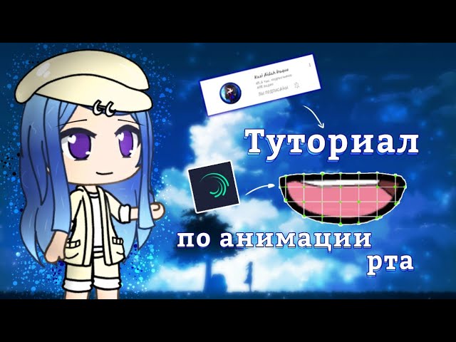 •{Туториал по анимации рта в Alight Motion}•