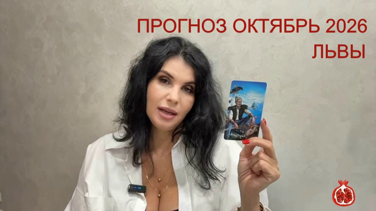 ПРОГНОЗ ТАРО ЛЬВЫ на ОКТЯБРЬ 2026