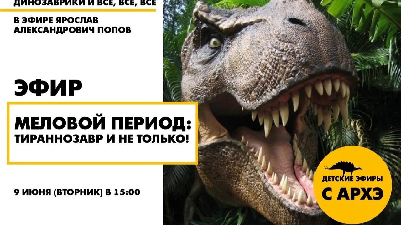 Меловой период: тираннозавр и не только!