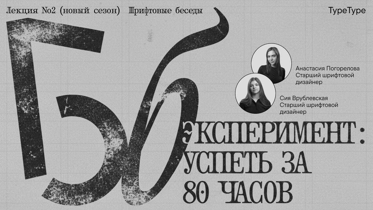 Эксперимент: успеть за 80 часов