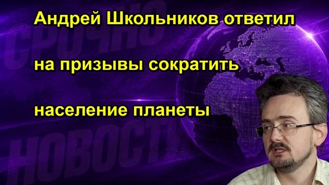 Андрей Школьников ответил на призывы сократить население планеты