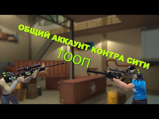 ОБЩИЙ АККАУНТ КОНТРА СИТИ I Куча сетов ТООООП