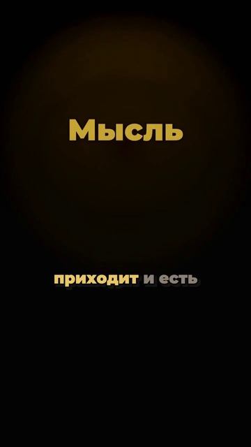Почему полсекунды, когда ты не мысль, важнее, чем остановить поток