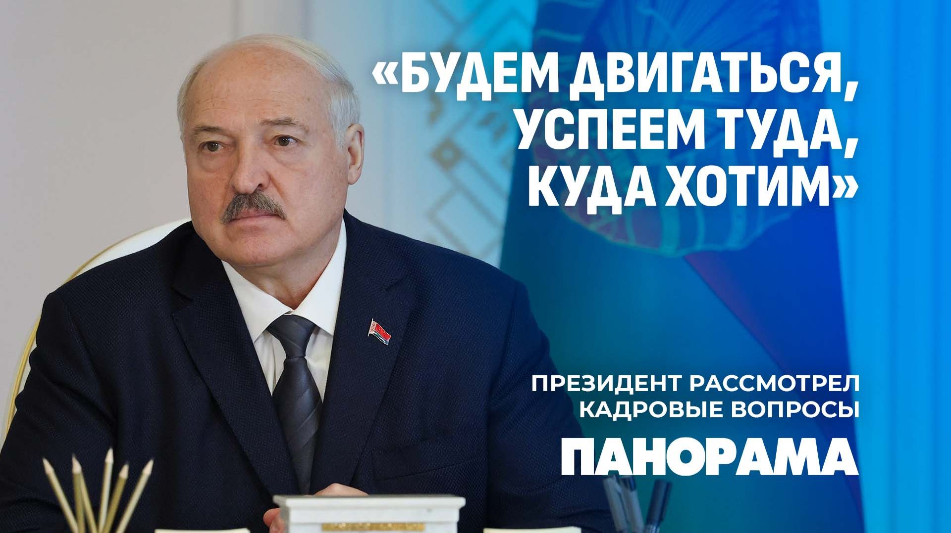 Лукашенко: двигаться вперед, не стоять на месте. Президент Беларуси рассмотрел кадровые вопросы