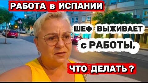 НЕ УВОЛЬНЯЙСЯ сам! Это ПОДЛЫЕ уловки испанских работодателей! Потеряешь ВСЁ