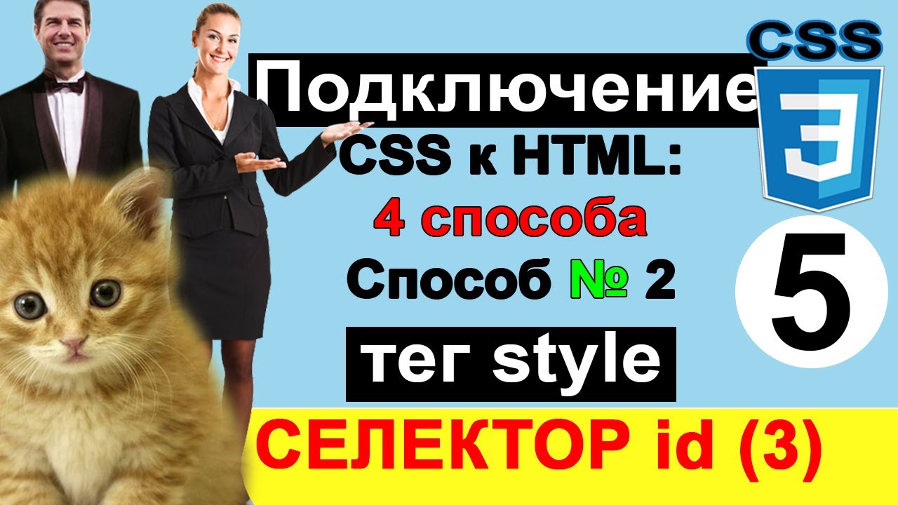 CSS селектор Id | ай ди. Как писать селектор Id | Подключить CSS к HTML | Базовый курс по CSS