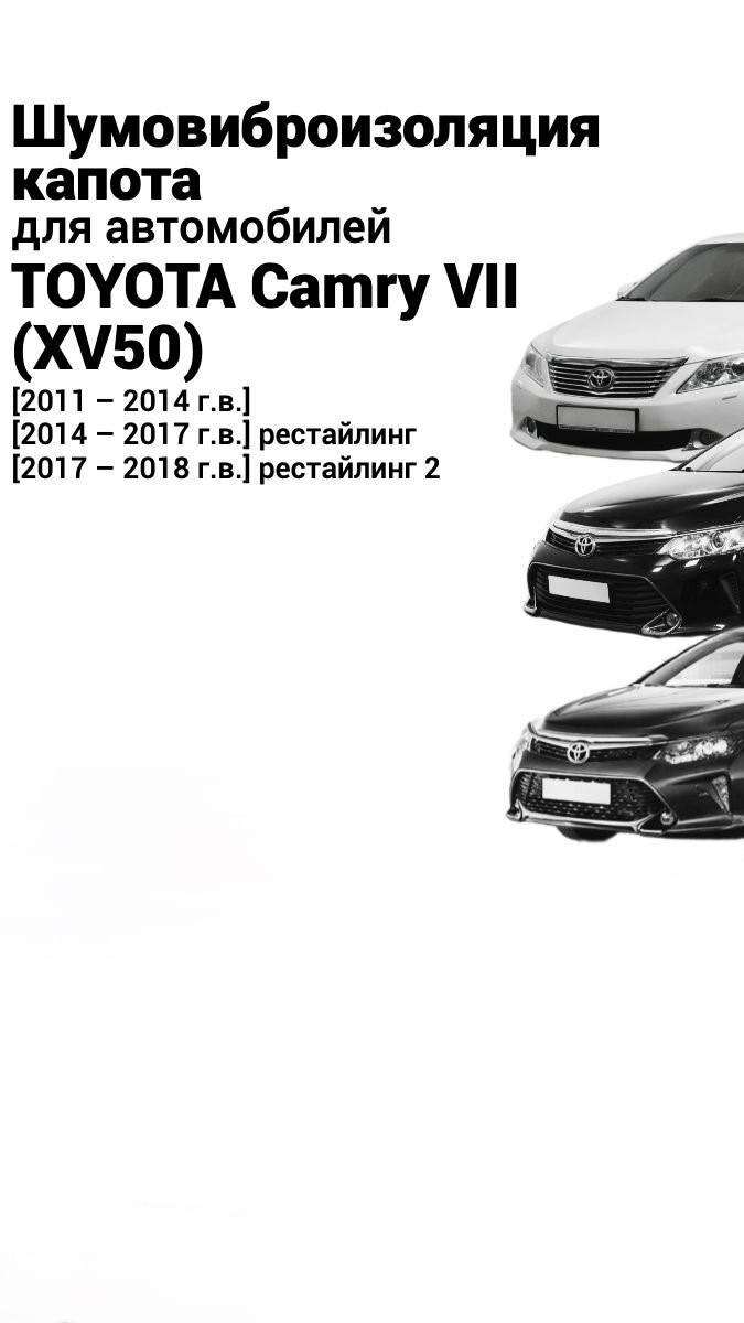Шумка капота Camry