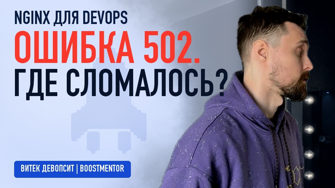 Nginx 502: пошаговая диагностика без гадания | Витек девопсит