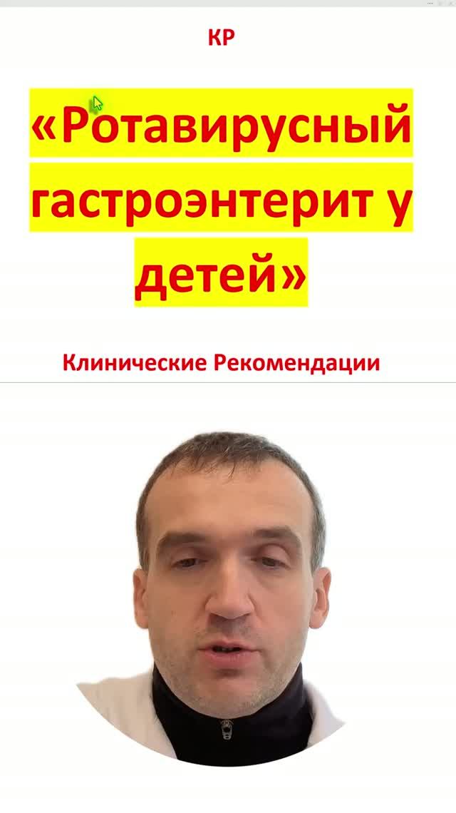 2026.09.28 Ротавирусный гастроэнтерит у детей - Клин.Рек. от 03.03.2023 - КОНСПЕКТ 09.2026