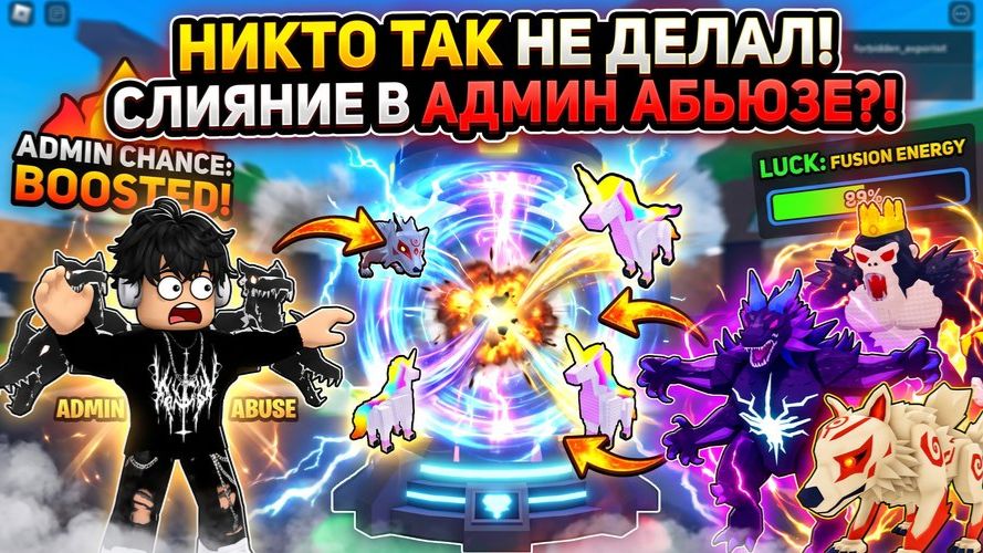 МАШИНА СЛИЯНИЯ ВО ВРЕМЯ АДМИН АБЬЮЗА! БОЛЬШЕ ШАНСОВ ИЛИ НЕТ? Roblox
