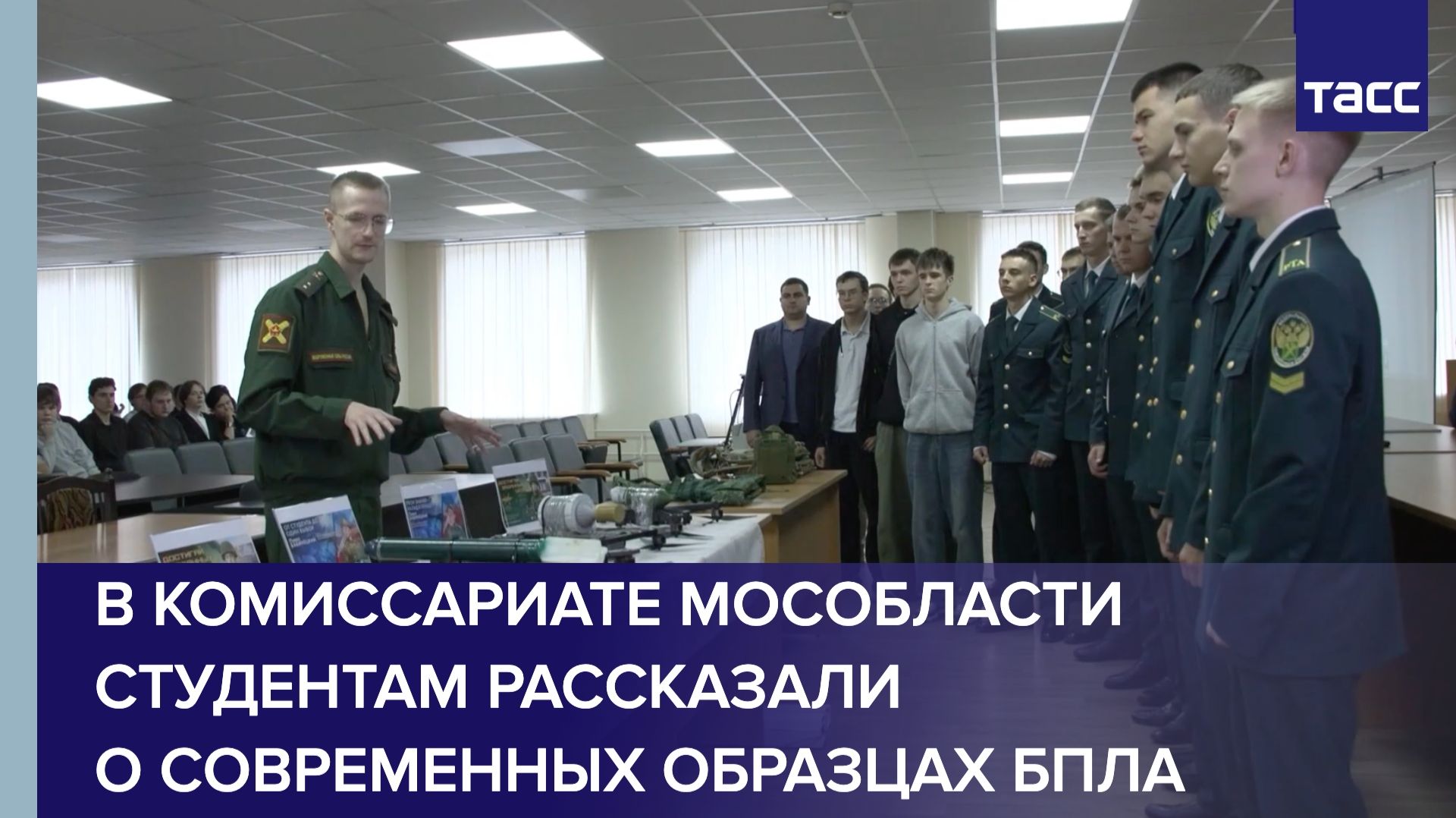 В комиссариате Мособласти студентам рассказали о современных образцах БПЛА