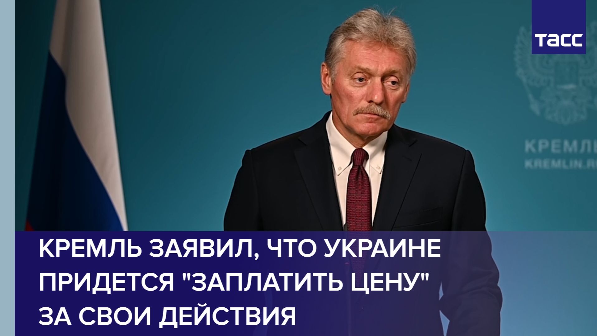 Кремль заявил, что Украине придется 