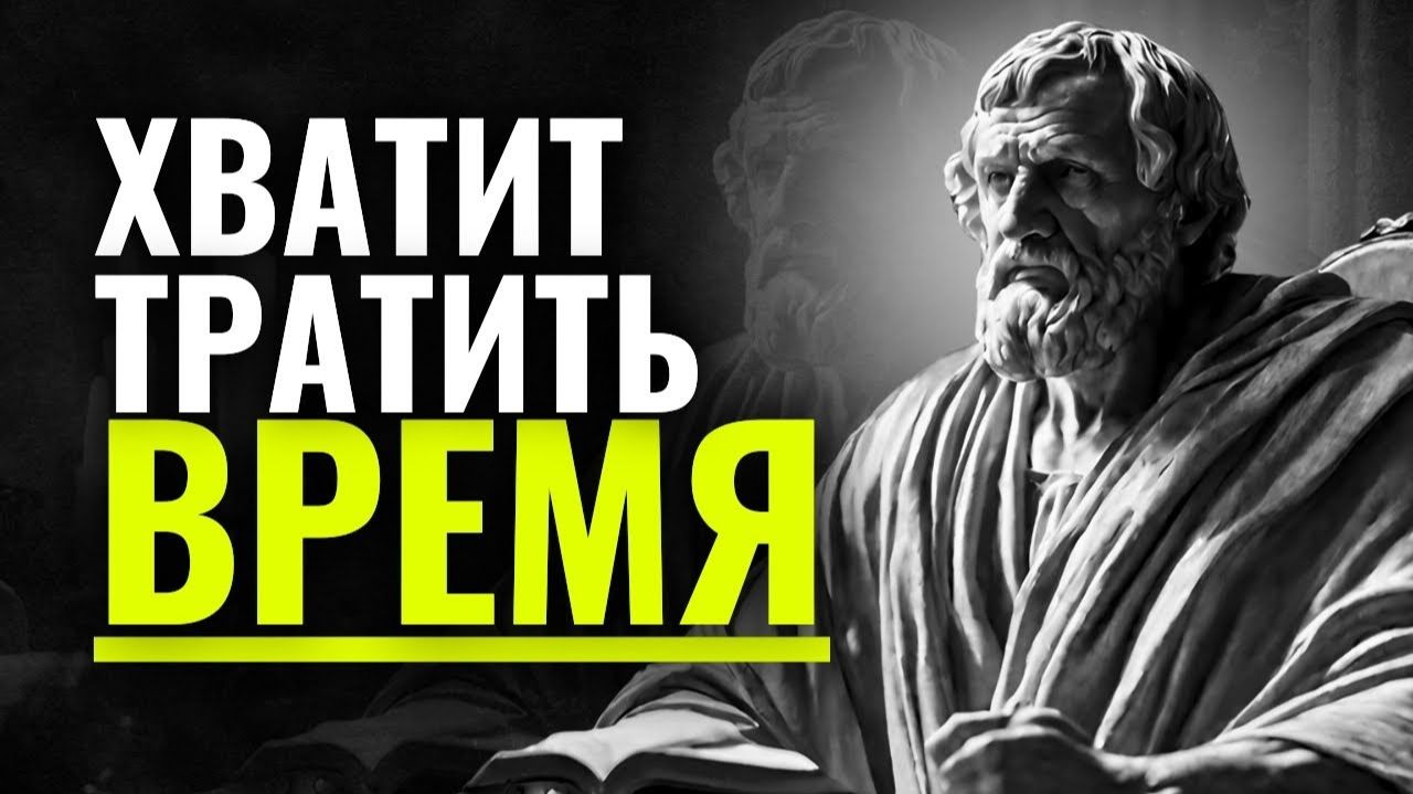 11 СОВЕТЫ SENECA НЕ ТЕРЯТЬ ВРЕМЯ  Стоицизм