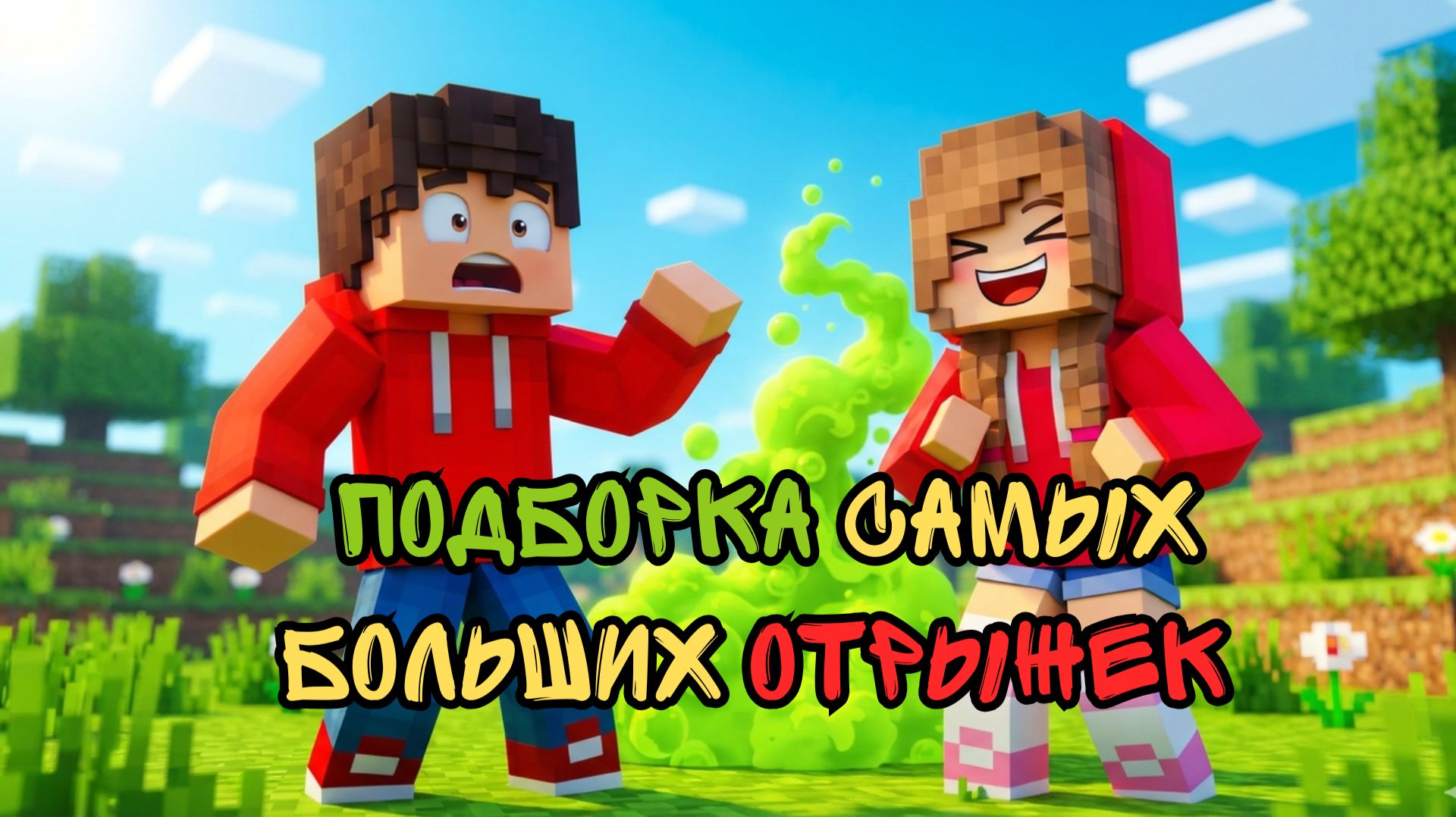 Подборка самых больших отрыжек