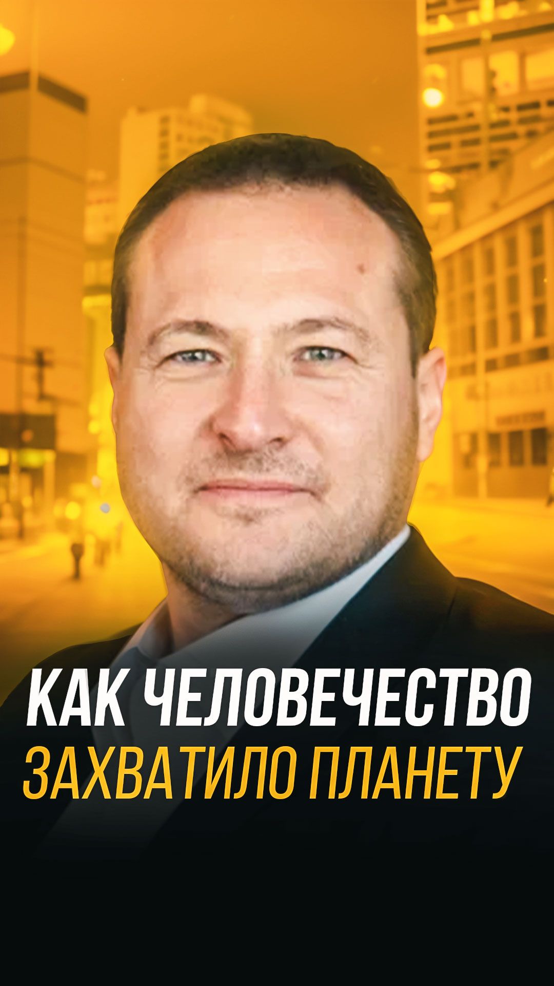 Как человечество захватило планету