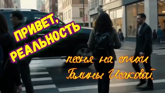 Привет, Реальность. Песня на стихи Галины Исаковой.