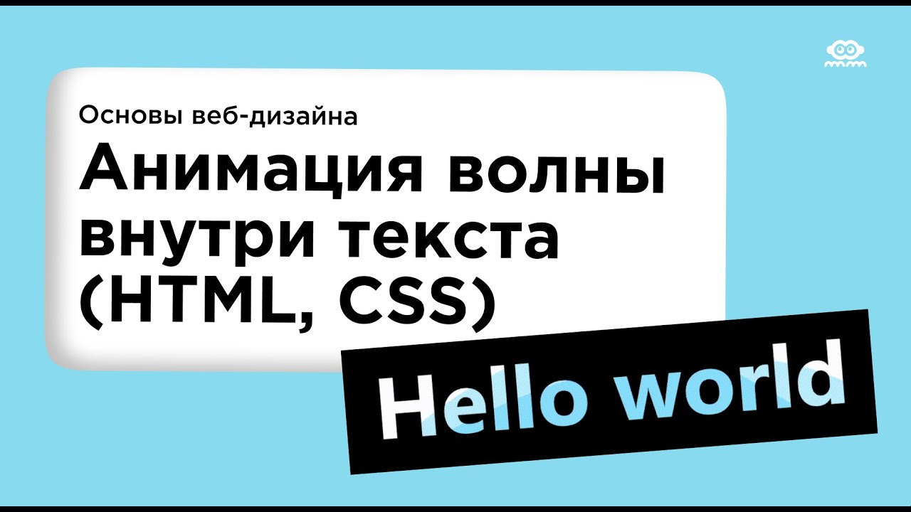Как сделать анимацию волны внутри текста (wave Animation Inside The Text) на HTML и CSS