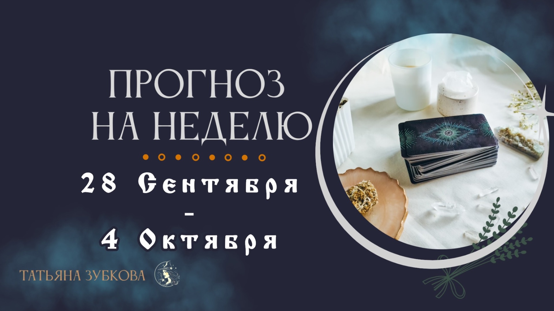 ПРОГНОЗ на НЕДЕЛЮ 28 Сентября- 4 Октября