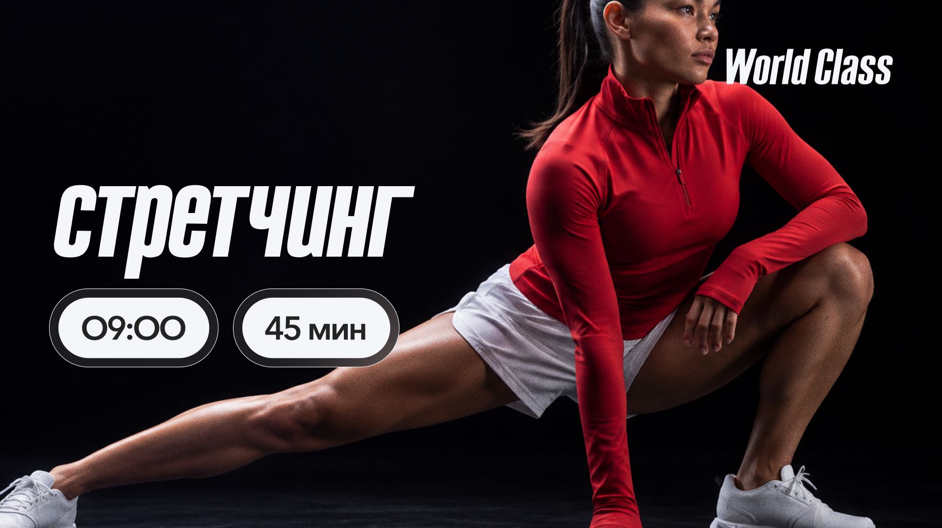 СТРЕТЧИНГ с Анастасией Филипьевой | 28 сентября 2026 | Онлайн-тренировки World Class