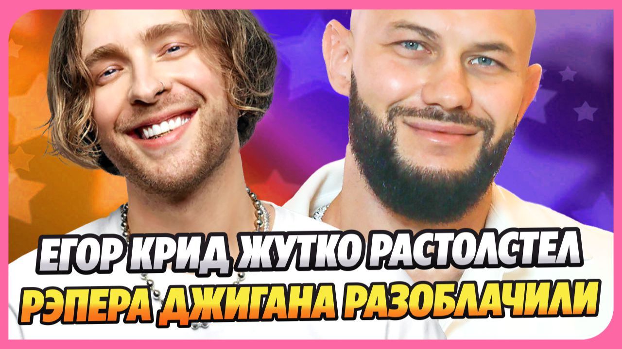 Егор Крид удивил фанатов внешним видом ★ Няня детей Джигана разоблачила рэпера