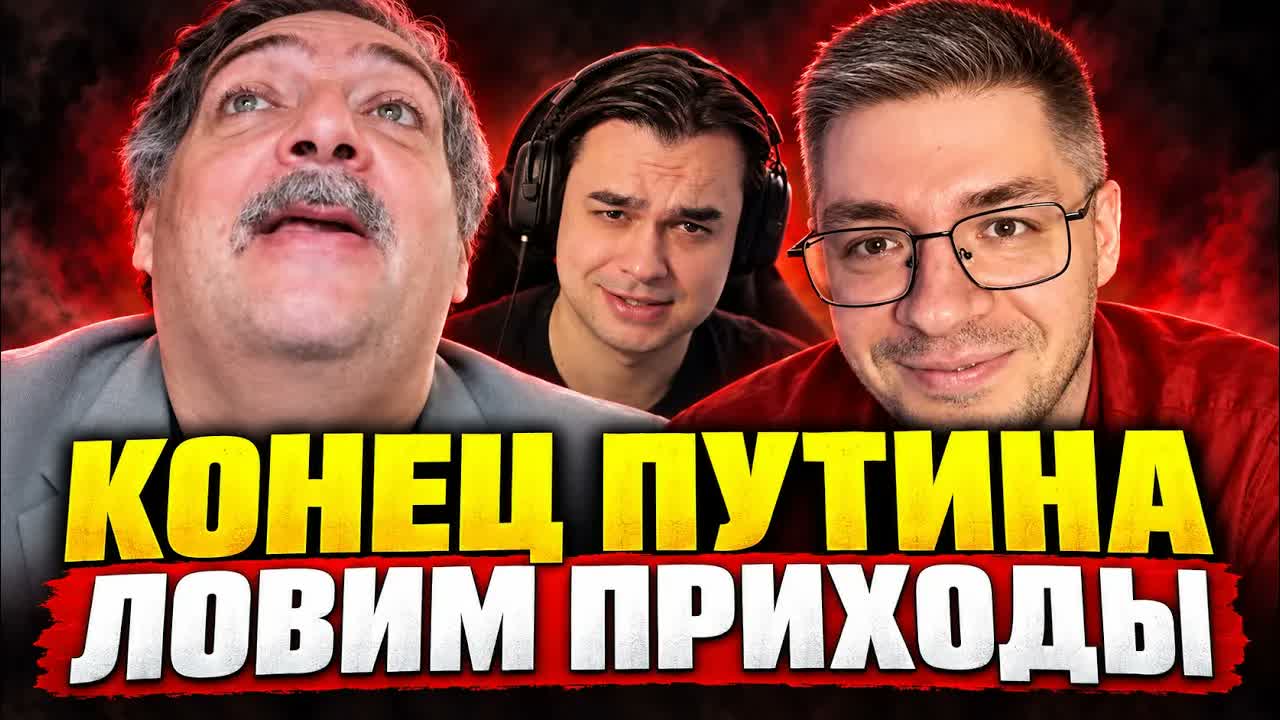 ЛОВИМ ПРИХОДЫ: Быков снова предсказывает конец Путина