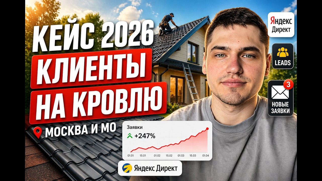 Как привлекать клиентов на кровельные работы под ключ в Москве и Мо. Кейс 2026 года
