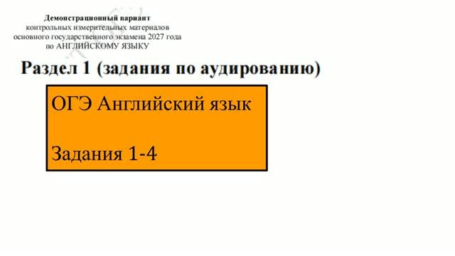 ОГЭ_2027_Английский_Демо-вариант_Задания 1-4