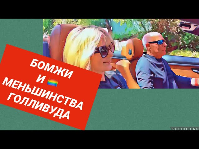 НИКТО НЕ ХОЧЕТ АВТОЗАПРАВКУ I ПОЛМИЛЛИОНА БОМЖЕЙ США I ГОЛЛИВУД И БЕВЕРЛИ ХИЛЛС