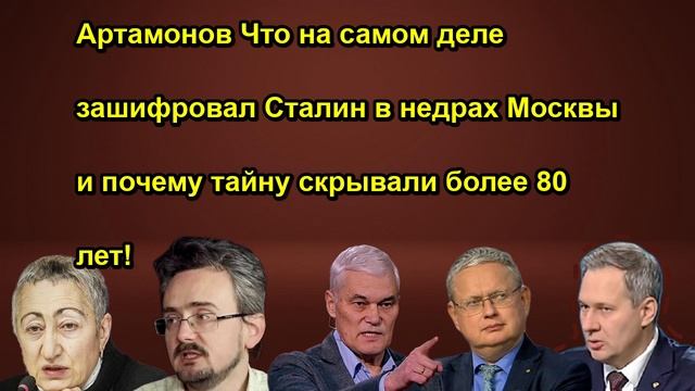 Артамонов Что на самом деле зашифровал Сталин в недрах Москвы и почему тайну скрывали боле