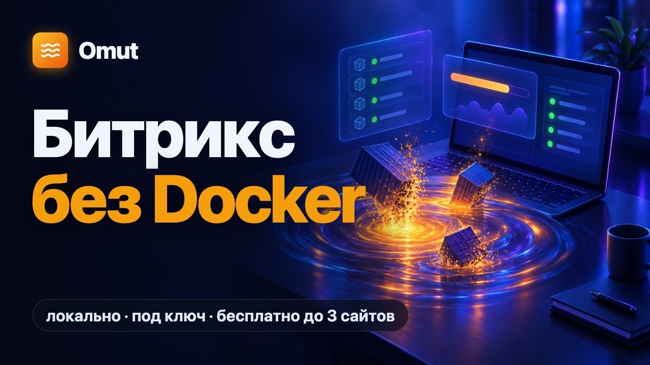 Локальный Битрикс без Docker: окружение и сайт под ключ за пару кликов — Omut